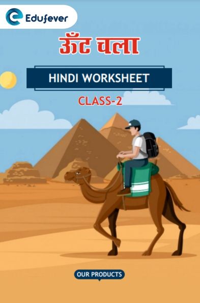 CBSE Class 2 Hindi ऊंट चला Worksheet with Solutions