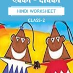 CBSE Class 2 Hindi एक्की-दोक्की Worksheet with Solutions