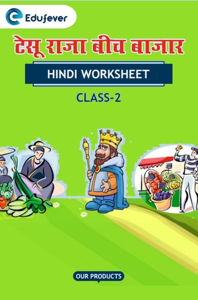 CBSE Class 2 Hindi टेसू राजा बीच बाजार Worksheet with Solutions