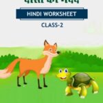 CBSE Class 2 Hindi दोस्त की मदद Worksheet with Solutions