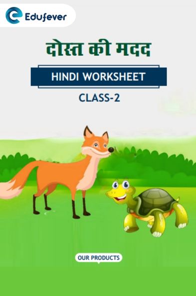 CBSE Class 2 Hindi दोस्त की मदद Worksheet with Solutions