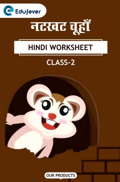 CBSE Class 2 Hindi नटखट चूहा Worksheet with Solutions