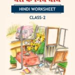 CBSE Class 2 Hindi बस के निचे बाघ Worksheet with Solutions