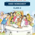 CBSE Class 2 Hindi मीठी सारंगी Worksheet with Solutions