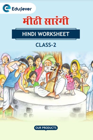 CBSE Class 2 Hindi मीठी सारंगी Worksheet with Solutions