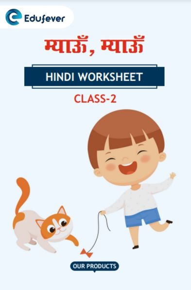 CBSE Class 2 Hindi म्याऊँ म्याऊँ Worksheet with Solutions