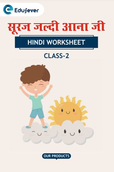 CBSE Class 2 Hindi सूरज जल्दी आना जी Worksheet with Solutions