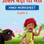 CBSE Class 3 Hindi अक्ल बड़ी या भैंस Worksheet with Solutions