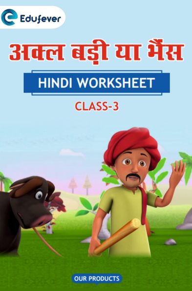 CBSE Class 3 Hindi अक्ल बड़ी या भैंस Worksheet with Solutions