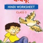 CBSE Class 3 Hindi कक्कू Worksheet with Solutions