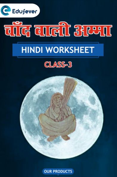 CBSE Class 3 Hindi चाँद वाली अम्मा Worksheet with Solutions
