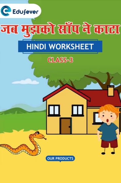 CBSE Class 3 Hindi जब मुझको साँप ने काटा Worksheet with Solutions