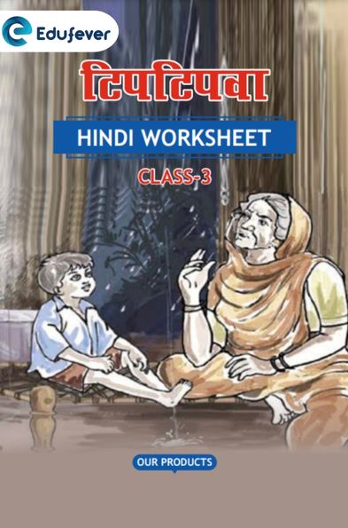 CBSE Class 3 Hindi टिपटिपवा Worksheet with Solutions