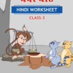 CBSE Class 3 Hindi बंदर – बाँट Worksheet with Solutions