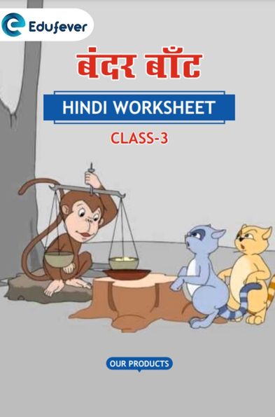 CBSE Class 3 Hindi बंदर – बाँट Worksheet with Solutions