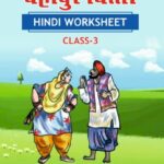 CBSE Class 3 Hindi बहादुर बित्तो Worksheet with Solutions