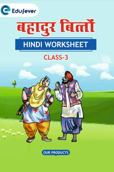CBSE Class 3 Hindi बहादुर बित्तो Worksheet with Solutions