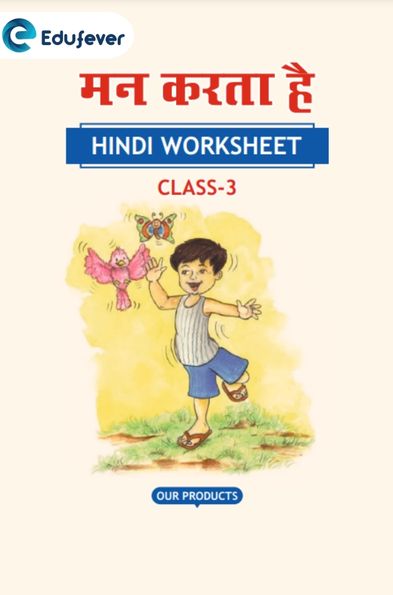 CBSE Class 3 Hindi मन करता है Worksheet with Solutions