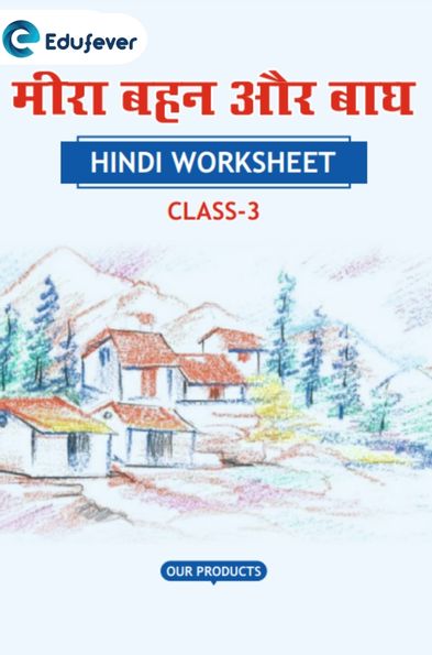 CBSE Class 3 Hindi मीरा बहन और बाघ Worksheet with Solutions