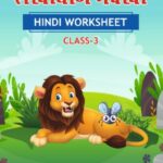 CBSE Class 3 Hindi शेखीबाज़ मक्खी Worksheet with Solutions