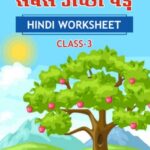 CBSE Class 3 Hindi सबसे अच्छा पेड़ Worksheet with Solutions