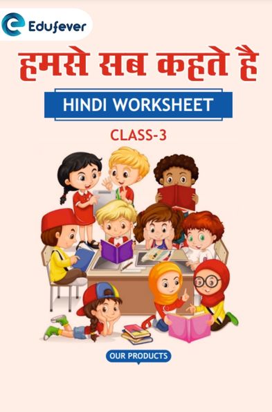 CBSE Class 3 Hindi हमसे सब कहते है Worksheet with Solutions
