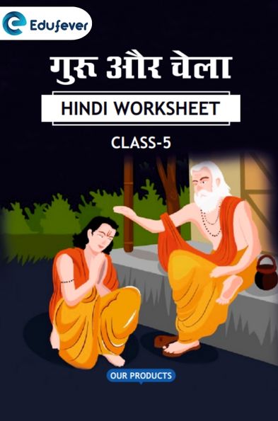 CBSE Class 5 Hindi गुरु और चेला Worksheet with Solutions CBSE Class 5 Hindi गुरु और चेला Worksheet with Solutions