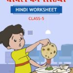 CBSE Class 5 Hindi चावल की रोटियाँ Worksheet with Solutions