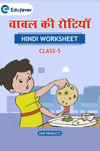 CBSE Class 5 Hindi चावल की रोटियाँ Worksheet with Solutions
