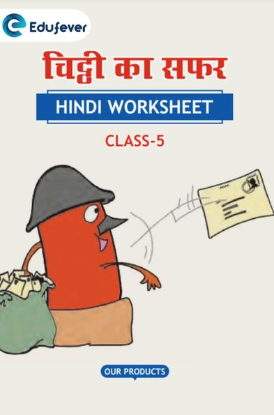 CBSE Class 5 Hindi चिट्ठी का सफ़र Worksheet with Solutions