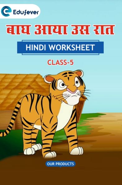 CBSE Class 5 Hindi बाघ आया उस रात Worksheet with Solutions