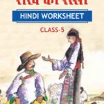 CBSE Class 5 Hindi राख की रस्सी Worksheet with Solutions