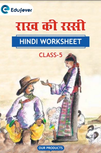 CBSE Class 5 Hindi राख की रस्सी Worksheet with Solutions