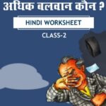 CBSE Class 2 Hindi अधिक बलवान कौन? Worksheet with Solutions