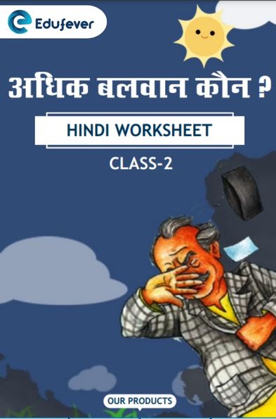 CBSE Class 2 Hindi अधिक बलवान कौन? Worksheet with Solutions