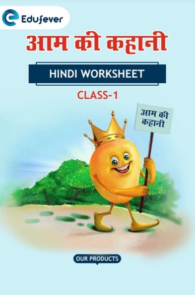 CBSE Class 1 Hindi आम की कहानी Worksheet with Solutions