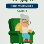 CBSE Class 1 Hindi एक बुढ़िया Worksheet with Solution