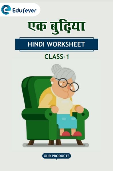 CBSE Class 1 Hindi एक बुढ़िया Worksheet with Solution