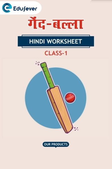 CBSE Class 1 Hindi गेंद-बल्ला Worksheet with Solution
