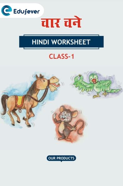 CBSE Class 1 Hindi चार चने Worksheet with Solution