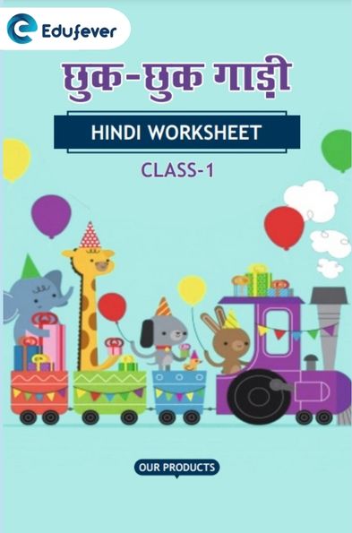 CBSE Class 1 Hindi छुक-छुक गाड़ी Worksheet with Solution