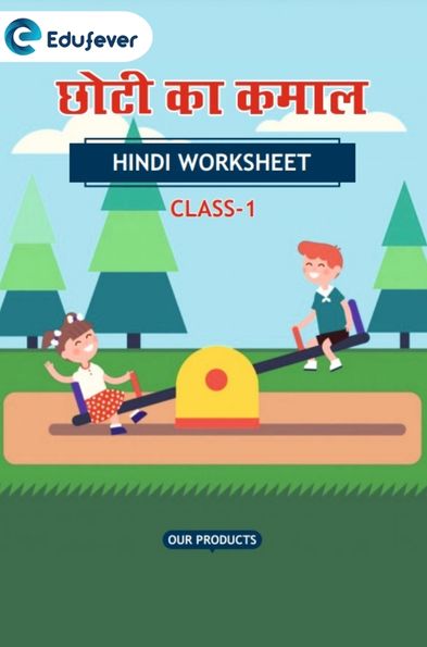 CBSE Class 1 Hindi छोटी का कमाल Worksheet with Solution