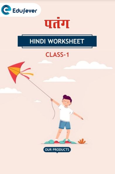 CBSE Class 1 Hindi पतंग Worksheet with Solutions