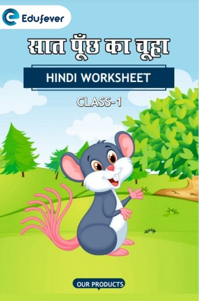 CBSE Class 1 Hindi सात पूँछ का चूहा Worksheet with Solution