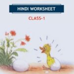 CBSE Class 1 Hindi मैं भी Worksheet with Solution