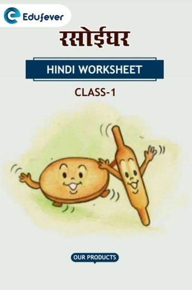 CBSE Class 1 Hindi रसोईघर Worksheet with Solution