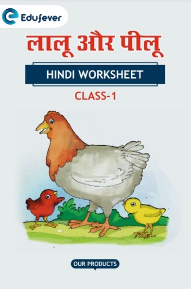 CBSE Class 1 Hindi लालू और पीलू Worksheet with Solution