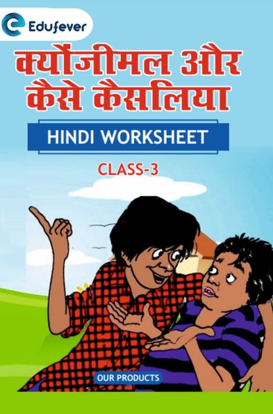 CBSE Class 3 Hindi क्योंजीमल और कैसे -कैसलिया Worksheet with Solutions