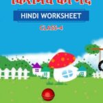 CBSE Class 4 Hindi किरमिच की गेंद Worksheet with Solutions