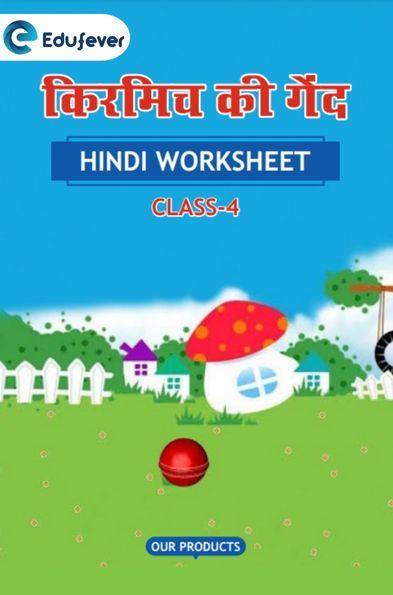 CBSE Class 4 Hindi किरमिच की गेंद Worksheet with Solutions